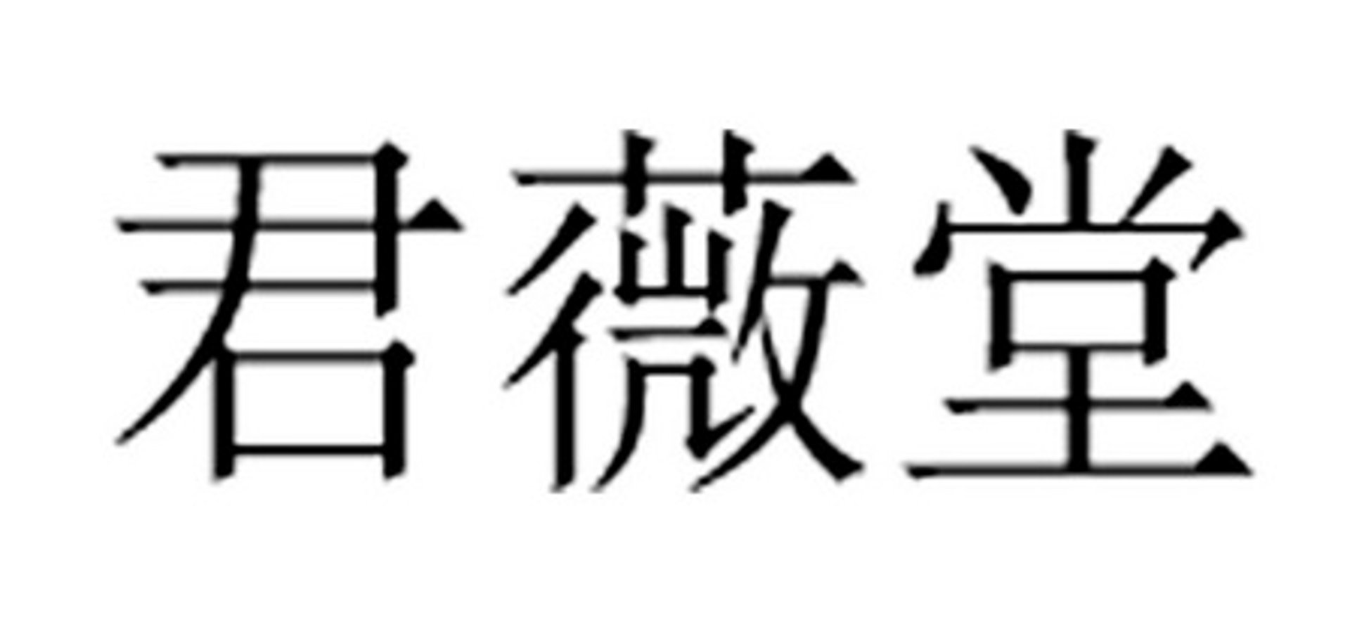 君薇生物科技